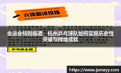 全运会特别报道：杭州乒乓球队如何实现历史性突破与辉煌成就