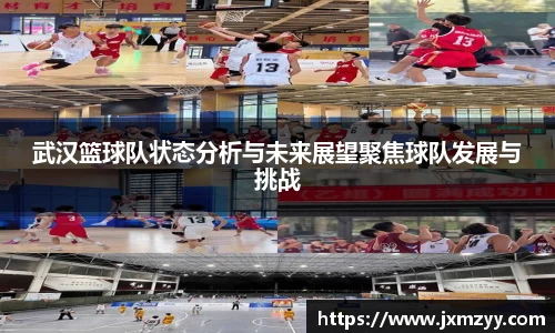武汉篮球队状态分析与未来展望聚焦球队发展与挑战