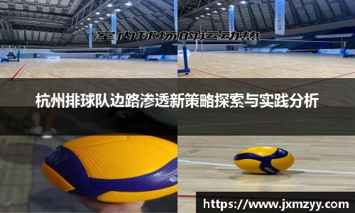杭州排球队边路渗透新策略探索与实践分析