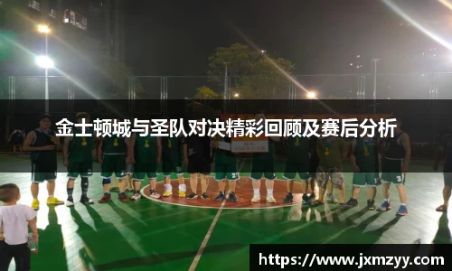 金士顿城与圣队对决精彩回顾及赛后分析
