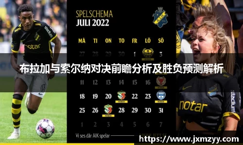 布拉加与索尔纳对决前瞻分析及胜负预测解析