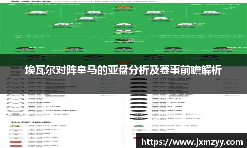 埃瓦尔对阵皇马的亚盘分析及赛事前瞻解析