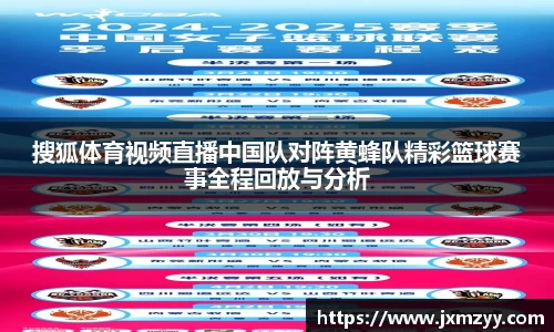 搜狐体育视频直播中国队对阵黄蜂队精彩篮球赛事全程回放与分析