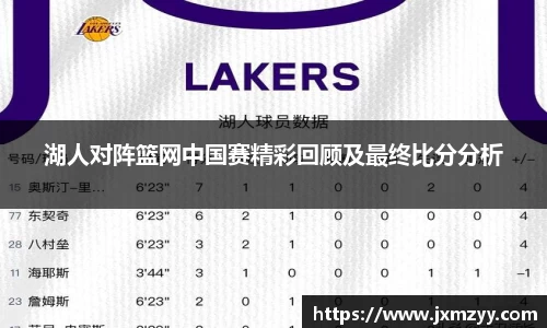 湖人对阵篮网中国赛精彩回顾及最终比分分析