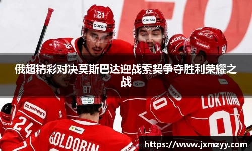 俄超精彩对决莫斯巴达迎战索契争夺胜利荣耀之战